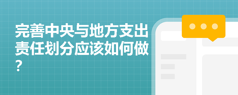 完善中央与地方支出责任划分应该如何做？