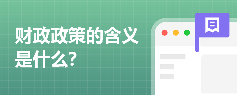 财政政策的含义是什么？