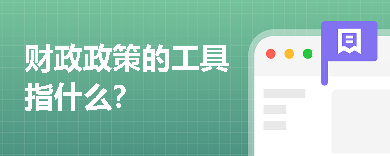 财政政策的工具指什么？