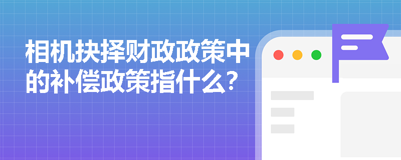 相机抉择财政政策中的补偿政策指什么？