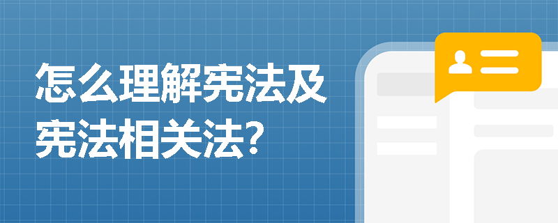 怎么理解宪法及宪法相关法？