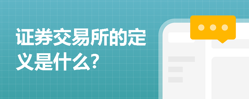 证券交易所的定义是什么？