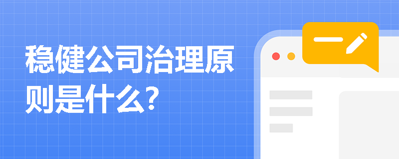 稳健公司治理原则是什么？