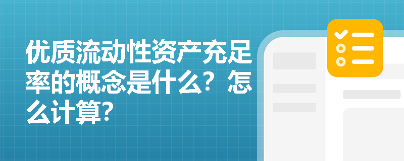 优质流动性资产充足率的概念是什么？怎么计算？