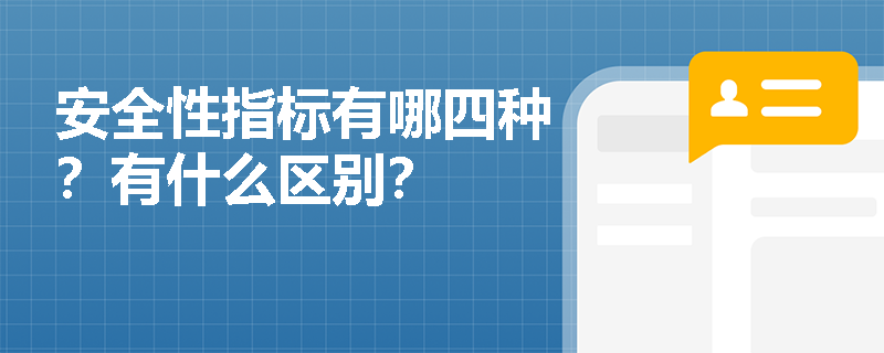 安全性指标有哪四种？有什么区别？