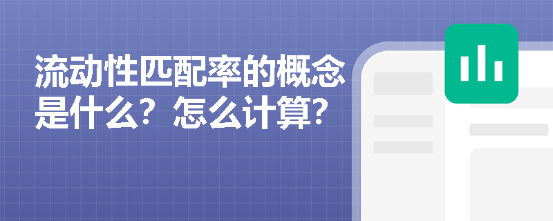 流动性匹配率的概念是什么？怎么计算？