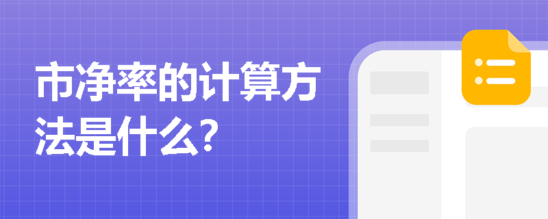 市净率的计算方法是什么？