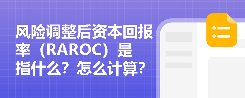 风险调整后资本回报率（RAROC）是指什么？怎么计算？