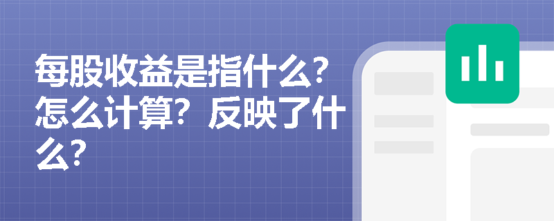 每股收益是指什么？怎么计算？反映了什么？