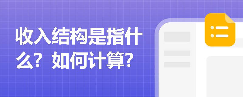 收入结构是指什么？如何计算？