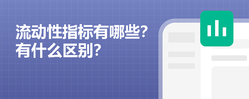 流动性指标有哪些？有什么区别？