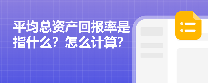 平均总资产回报率是指什么？怎么计算？