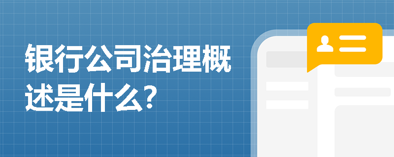 银行公司治理概述是什么？