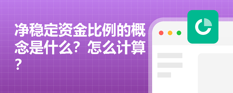 净稳定资金比例的概念是什么？怎么计算？