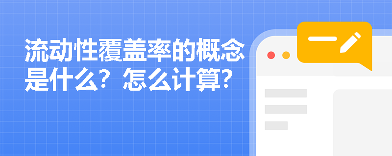 流动性覆盖率的概念是什么？怎么计算？