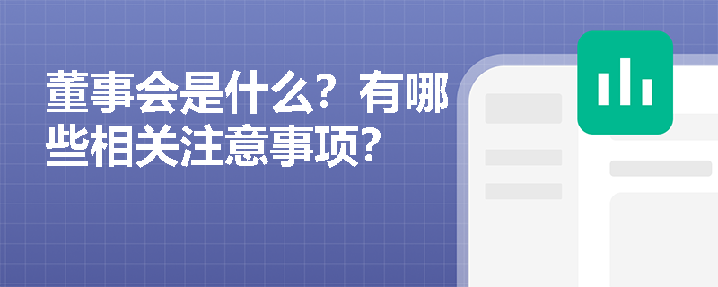 董事会是什么？有哪些相关注意事项？