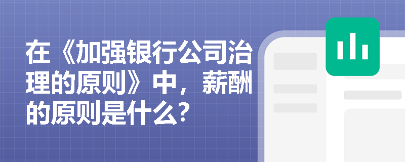 在《加强银行公司治理的原则》中，薪酬的原则是什么？