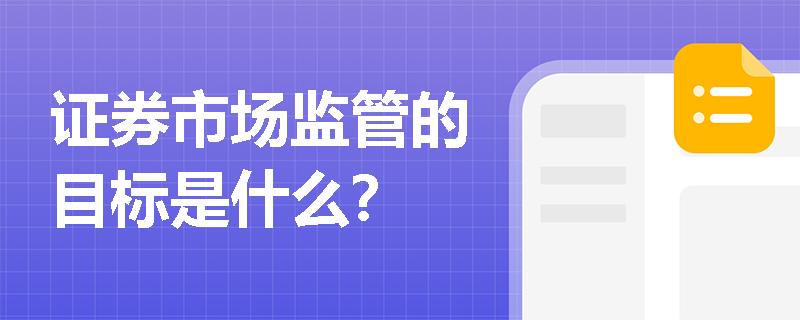 证券市场监管的目标是什么？