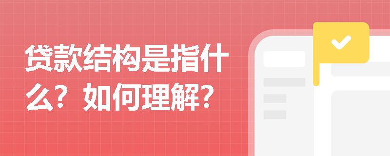 贷款结构是指什么？如何理解？