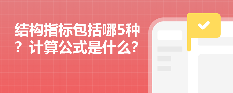 结构指标包括哪5种？计算公式是什么？