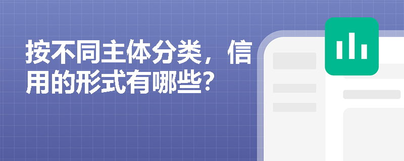 按不同主体分类，信用的形式有哪些？