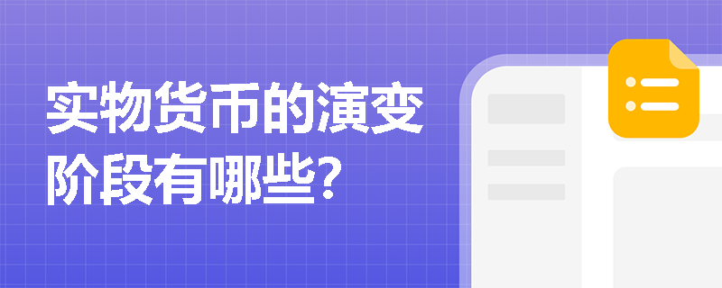 实物货币的演变阶段有哪些？