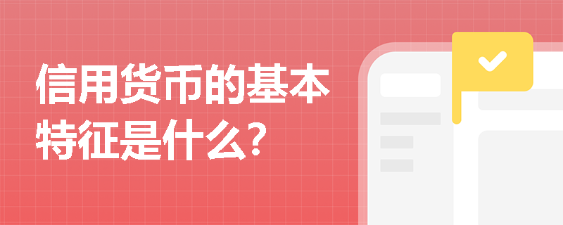 信用货币的基本特征是什么？