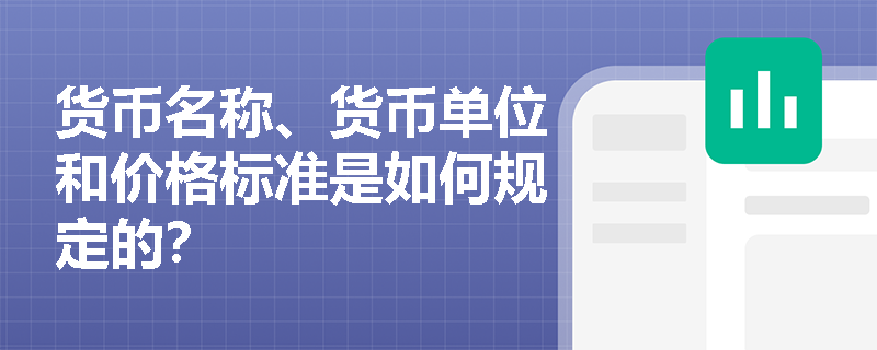 货币名称、货币单位和价格标准是如何规定的？