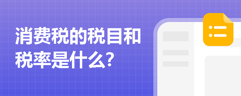 消费税的税目和税率是什么？