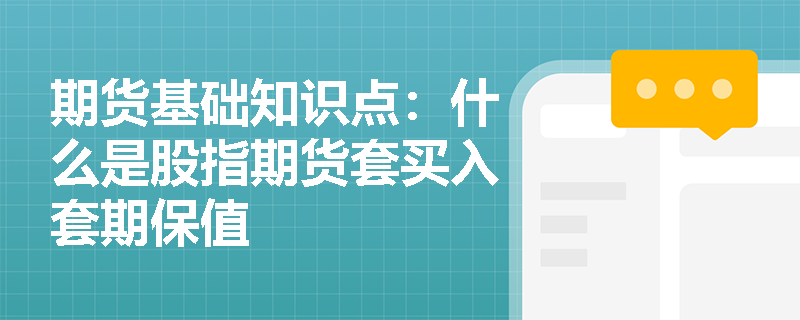 期货基础知识点：什么是股指期货套买入套期保值