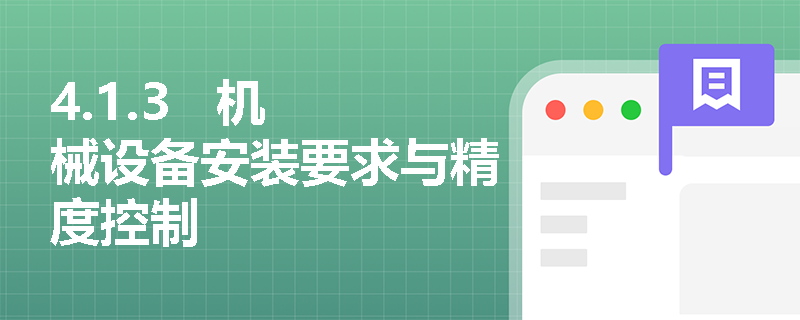 4.1.3 机械设备安装要求与精度控制