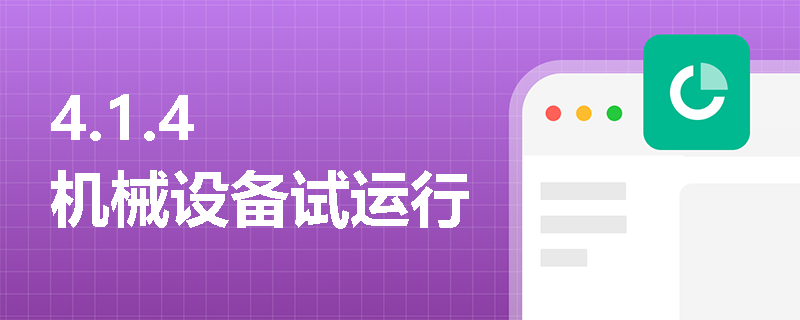 4.1.4 机械设备试运行