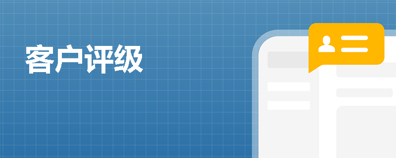 客户评级