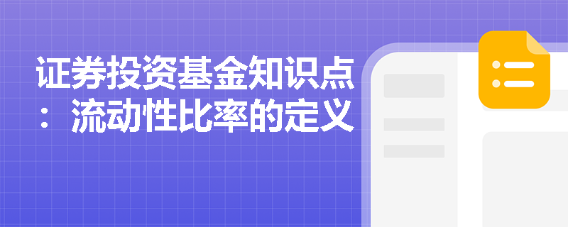 证券投资基金知识点：流动性比率的定义