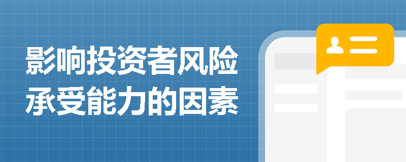 影响投资者风险承受能力的因素