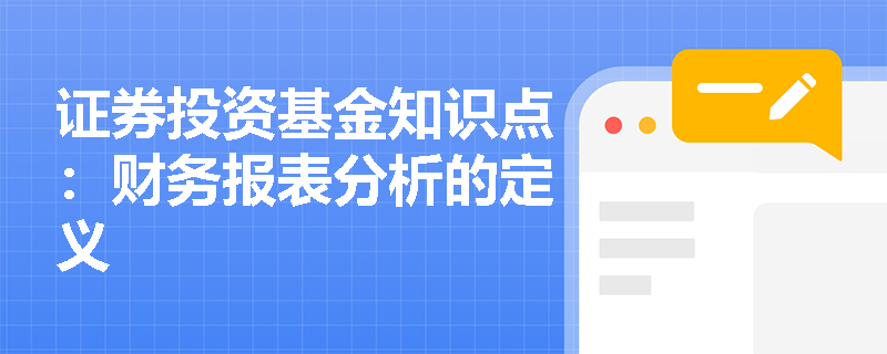 证券投资基金知识点：财务报表分析的定义