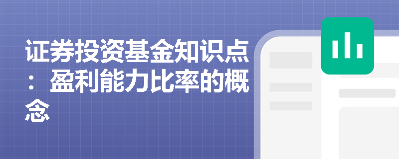 证券投资基金知识点：盈利能力比率的概念