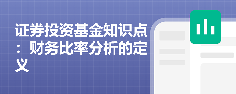 证券投资基金知识点：财务比率分析的定义