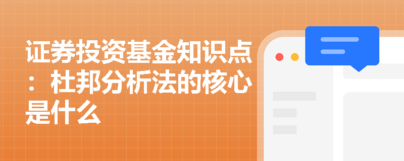 证券投资基金知识点：杜邦分析法的核心是什么