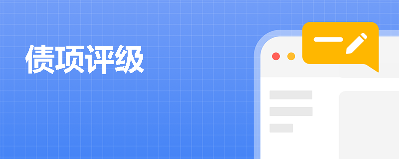 债项评级