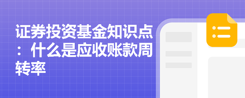 证券投资基金知识点：什么是应收账款周转率