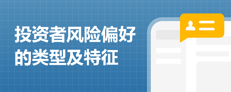 投资者风险偏好的类型及特征