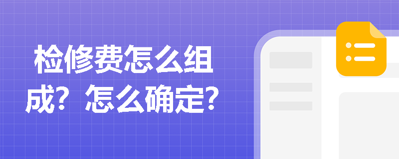  检修费怎么组成？怎么确定？