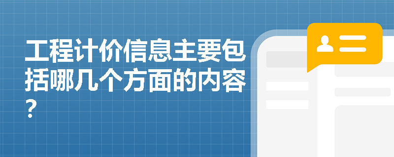 工程计价信息主要包括哪几个方面的内容？