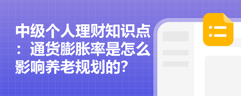 中级个人理财知识点：通货膨胀率是怎么影响养老规划的？