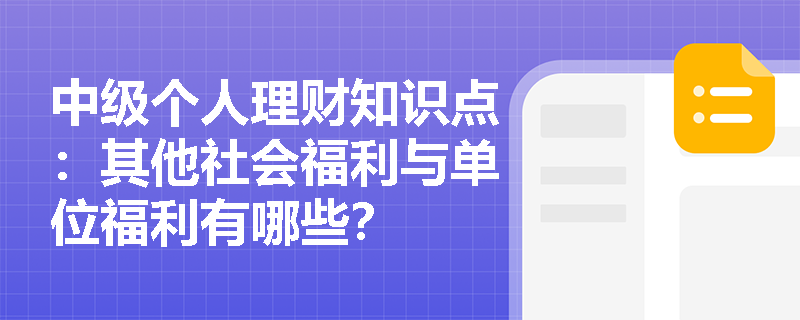 中级个人理财知识点：其他社会福利与单位福利有哪些？