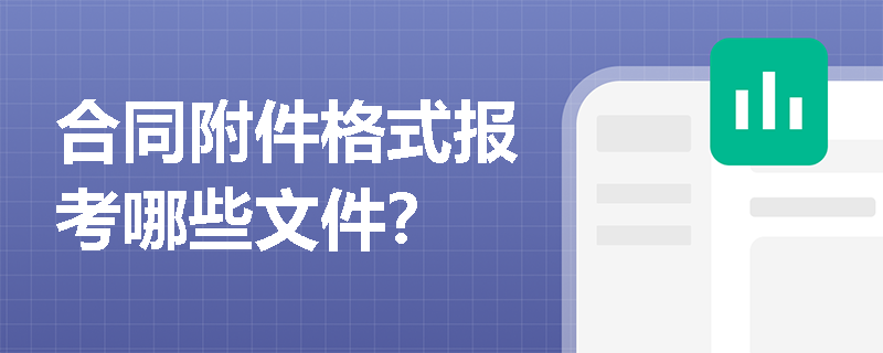 合同附件格式报考哪些文件？