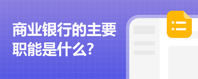 商业银行的主要职能是什么？