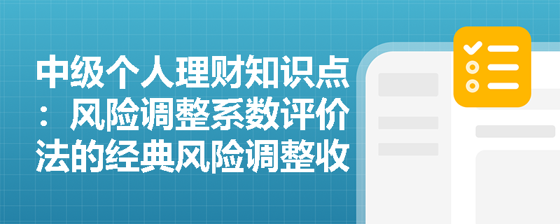 中级个人理财知识点：风险调整系数评价法的经典风险调整收益率指数是什么?