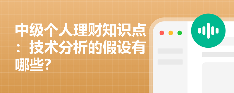 中级个人理财知识点：技术分析的假设有哪些？